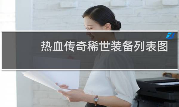 热血传奇稀世装备列表图