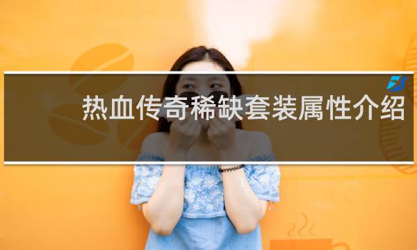 热血传奇稀缺套装属性介绍