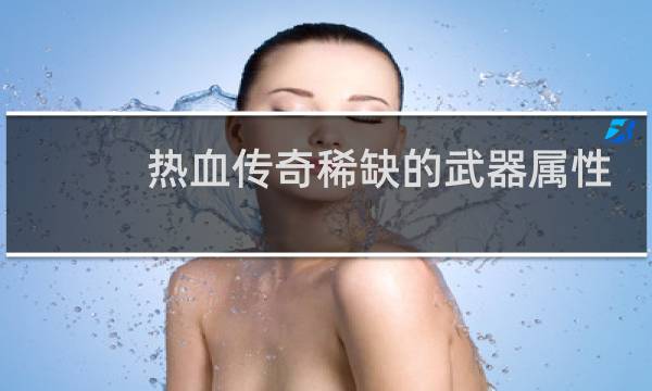 热血传奇稀缺的武器属性