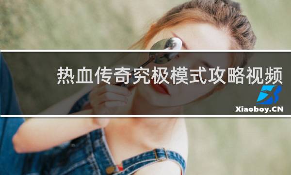 热血传奇究极模式攻略视频