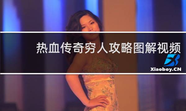 热血传奇穷人攻略图解视频