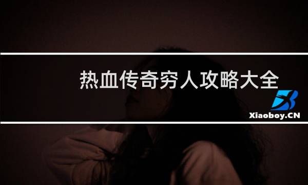 热血传奇穷人攻略大全