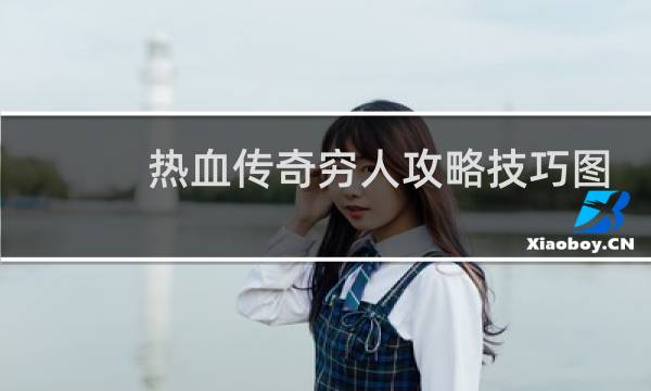 热血传奇穷人攻略技巧图