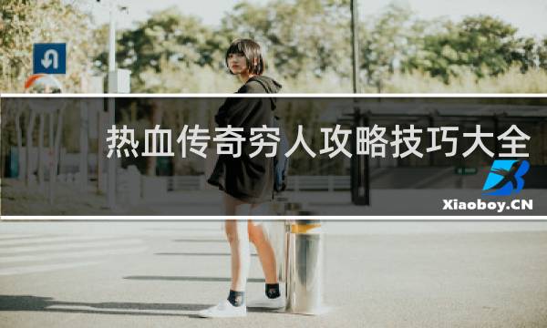 热血传奇穷人攻略技巧大全