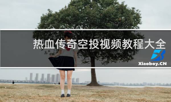 热血传奇空投视频教程大全