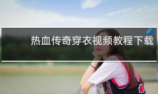 热血传奇穿衣视频教程下载