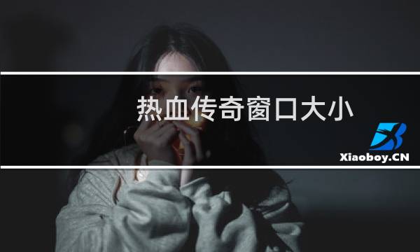 热血传奇窗口大小