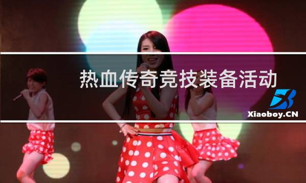 热血传奇竞技装备活动