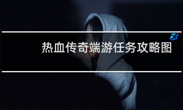 热血传奇端游任务攻略图