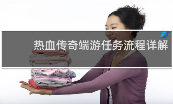热血传奇端游任务流程详解