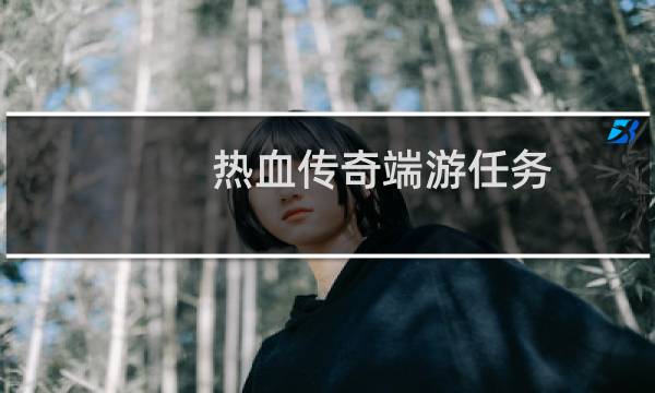 热血传奇端游任务
