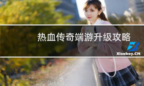 热血传奇端游升级攻略
