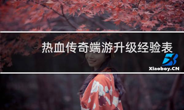 热血传奇端游升级经验表