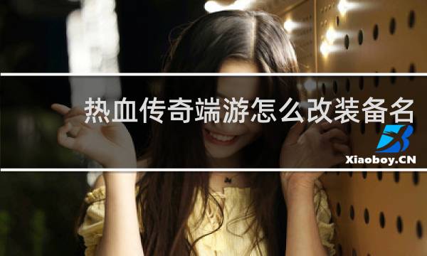 热血传奇端游怎么改装备名
