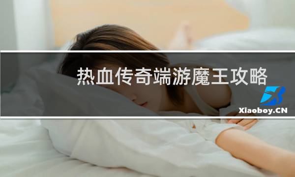 热血传奇端游魔王攻略