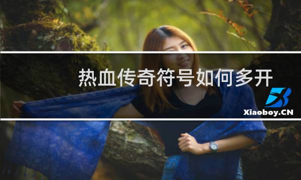 热血传奇符号如何多开