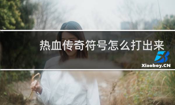 热血传奇符号怎么打出来