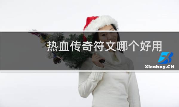 热血传奇符文哪个好用
