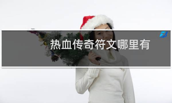 热血传奇符文哪里有