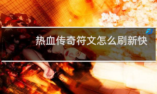 热血传奇符文怎么刷新快