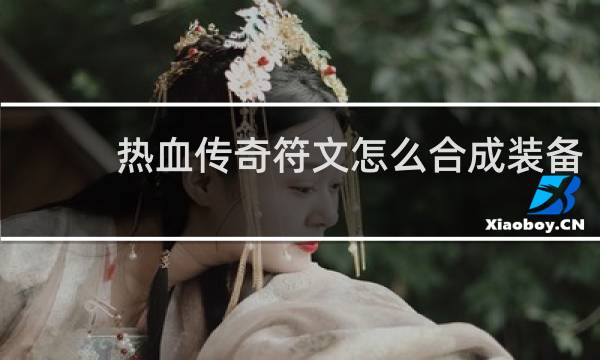 热血传奇符文怎么合成装备