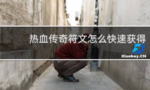 热血传奇符文怎么快速获得