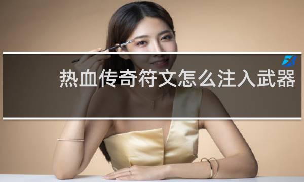热血传奇符文怎么注入武器