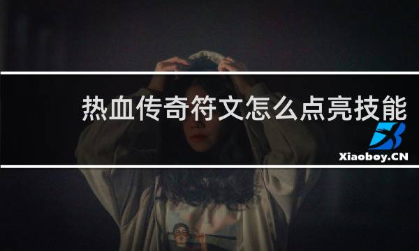 热血传奇符文怎么点亮技能