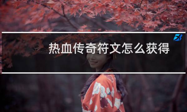 热血传奇符文怎么获得