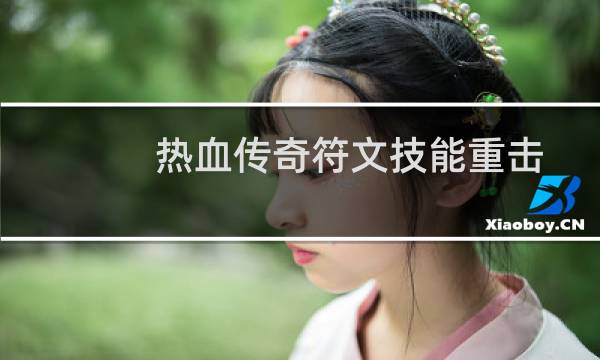 热血传奇符文技能重击