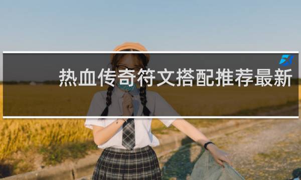 热血传奇符文搭配推荐最新