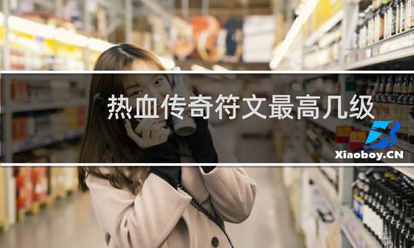 热血传奇符文最高几级