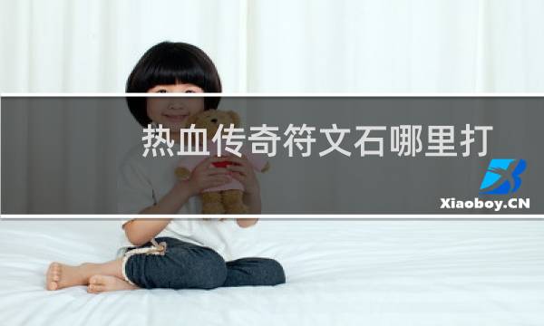 热血传奇符文石哪里打