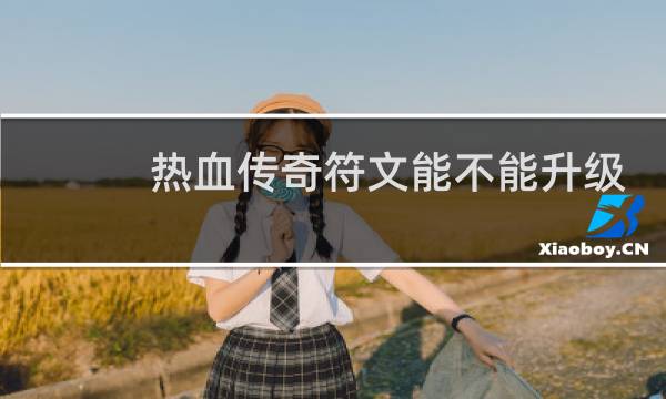 热血传奇符文能不能升级