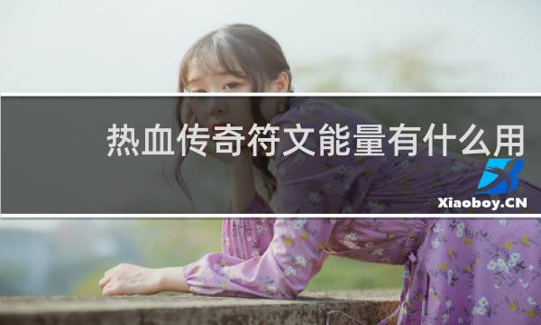 热血传奇符文能量有什么用