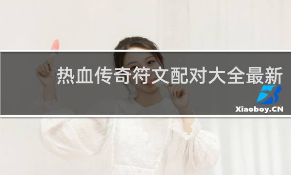 熱血傳奇符文配對大全最新