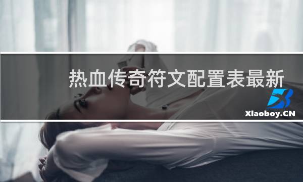热血传奇符文配置表最新