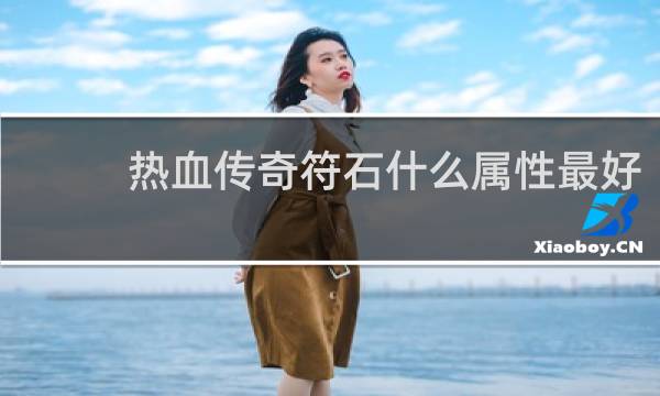 热血传奇符石什么属性最好