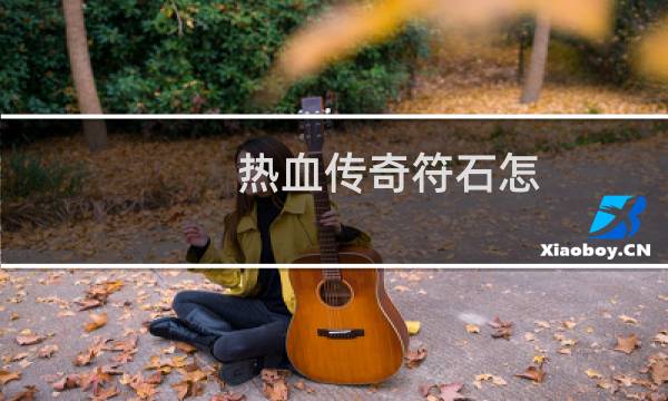 热血传奇符石怎 玩