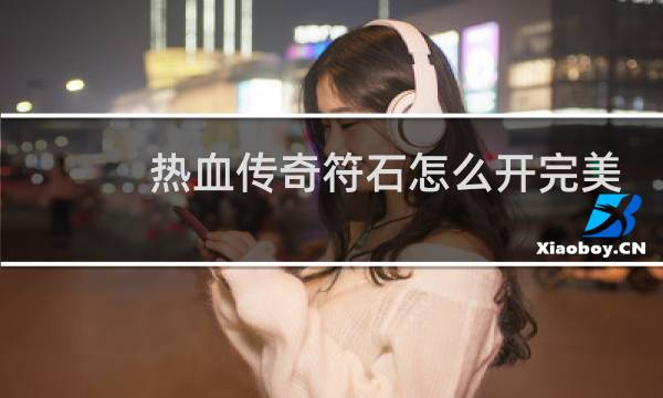 热血传奇符石怎么开完美