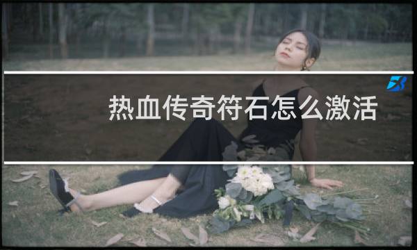 热血传奇符石怎么激活