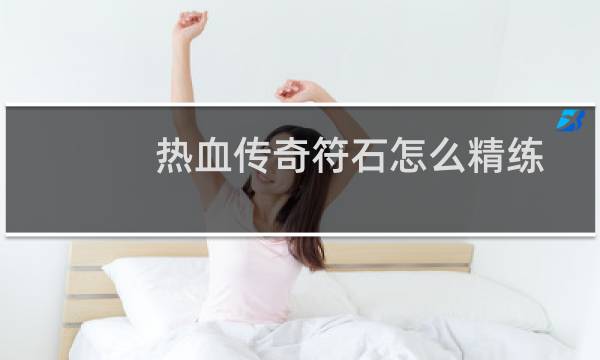 热血传奇符石怎么精练