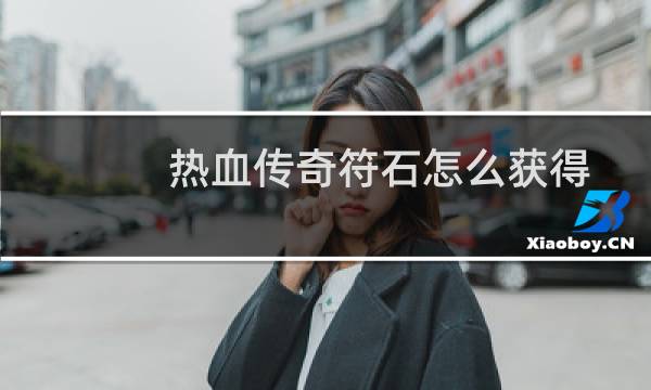 热血传奇符石怎么获得
