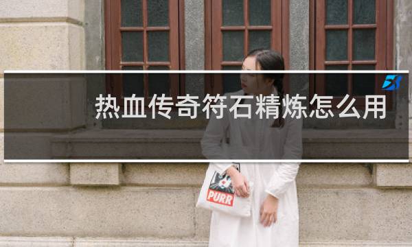 热血传奇符石精炼怎么用