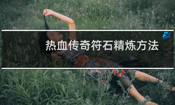 热血传奇符石精炼方法