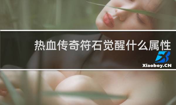 热血传奇符石觉醒什么属性