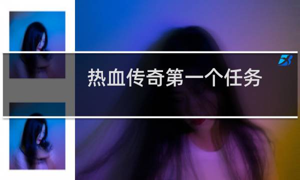 热血传奇第一个任务