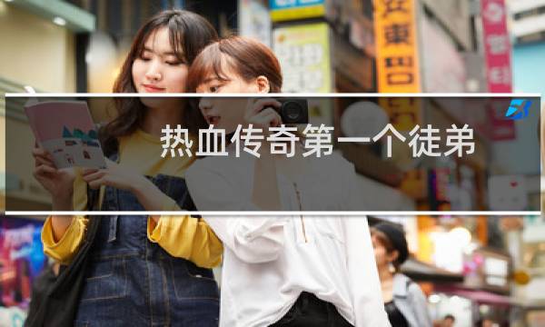 热血传奇第一个徒弟