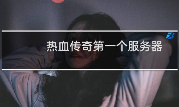 热血传奇第一个服务器