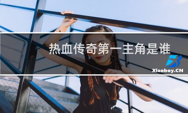 热血传奇第一主角是谁